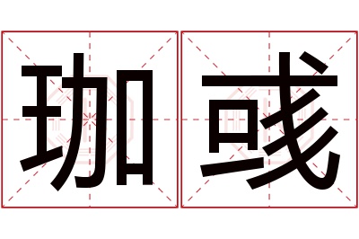 珈彧名字寓意 珈彧名字寓意
