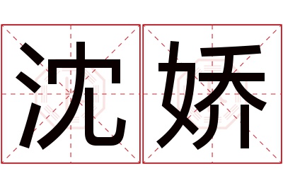 沈娇名字寓意 沈娇名字寓意