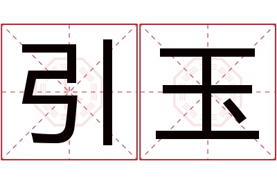 引玉名字寓意