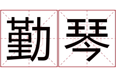 勤琴名字寓意