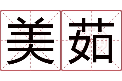 美茹名字寓意