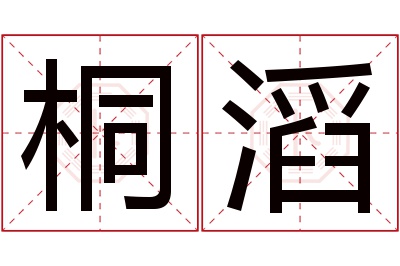 桐滔名字寓意