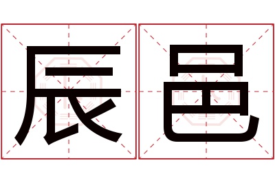 辰邑名字寓意