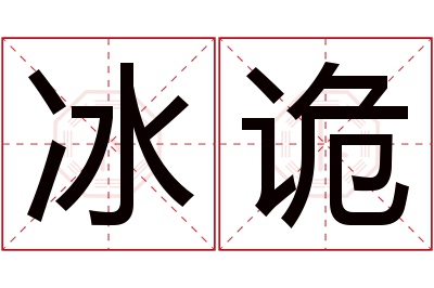 冰诡名字寓意