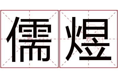 儒煜名字寓意