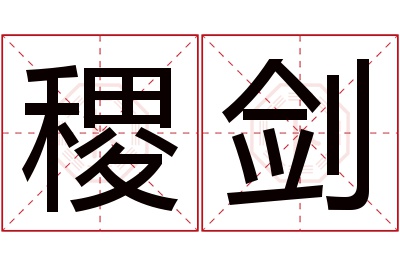 稷剑名字寓意