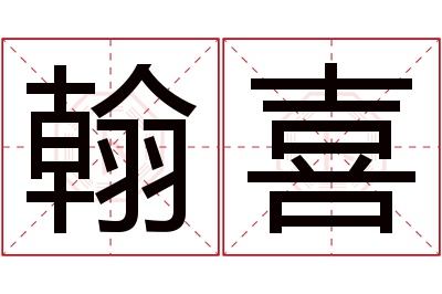 翰喜名字寓意