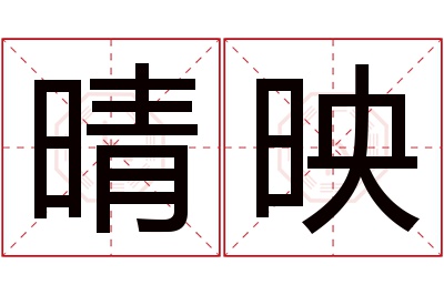 晴映名字寓意