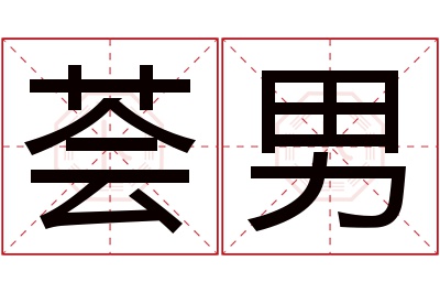 荟男名字寓意
