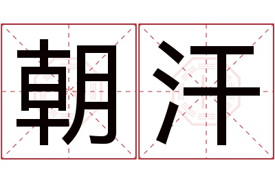 朝汗名字寓意 朝汗名字寓意