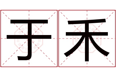 于禾名字寓意