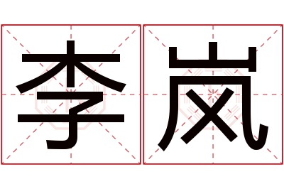 李岚名字寓意