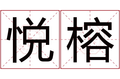 悦榕名字寓意