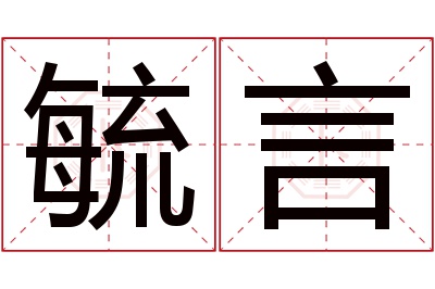 毓言名字寓意