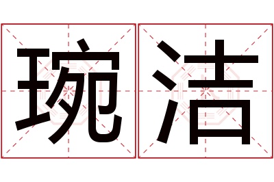 琬洁名字寓意