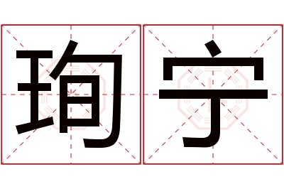 珣宁名字寓意 珣宁名字寓意