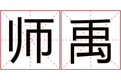 师禹名字寓意