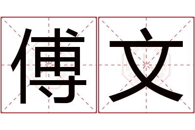 傅文名字寓意