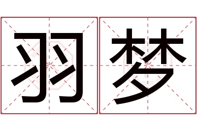 羽梦名字寓意