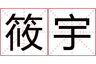 筱宇名字寓意