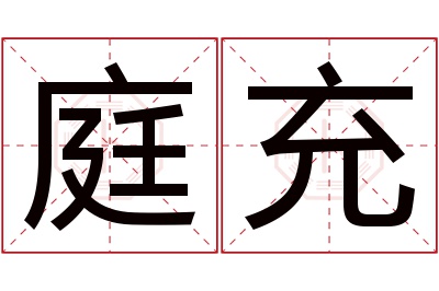 庭充名字寓意