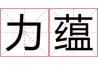 力蕴名字寓意