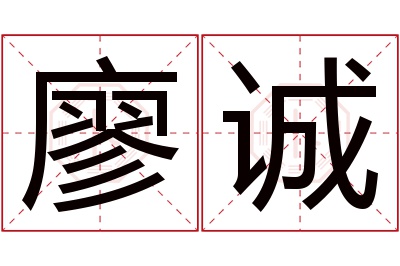廖诚名字寓意 廖诚名字寓意