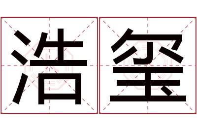 浩玺名字寓意