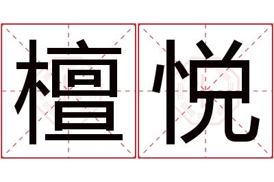 檀悦名字寓意