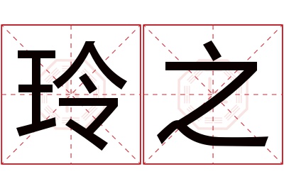 玲之名字寓意