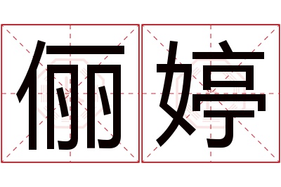 俪婷名字寓意