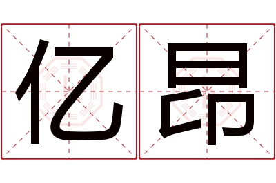 亿昂名字寓意