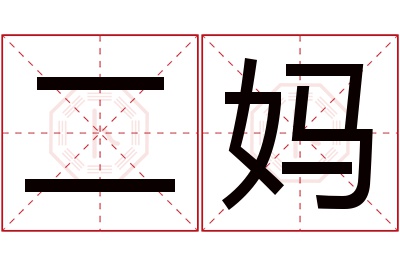 二妈名字寓意 二妈名字寓意