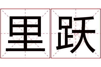 里跃名字寓意 里跃名字寓意