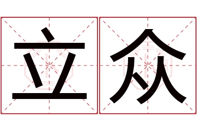 立众名字寓意