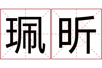 珮昕名字寓意