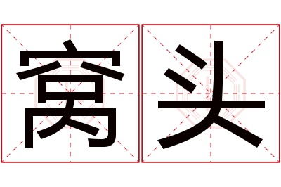 窝头名字寓意 窝头名字寓意