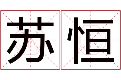 苏恒名字寓意