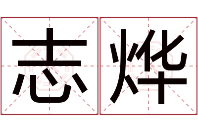 志烨名字寓意