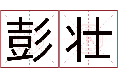彭壮名字寓意 彭壮名字寓意