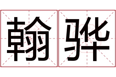 翰骅名字寓意