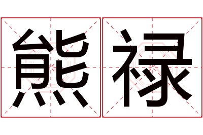 熊禄名字寓意 熊禄名字寓意