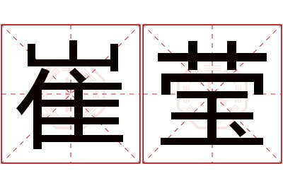 崔莹名字寓意 崔莹名字寓意