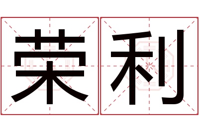 荣利名字寓意