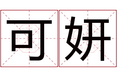 可妍名字寓意