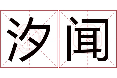 汐闻名字寓意