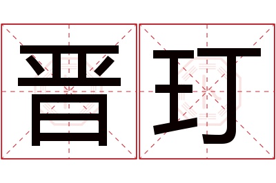 晋玎名字寓意 晋玎名字寓意