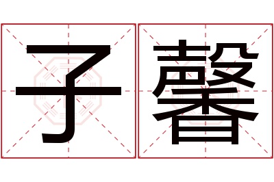 子馨名字寓意