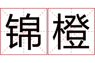 锦橙名字寓意