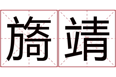 旖靖名字寓意 旖靖名字寓意